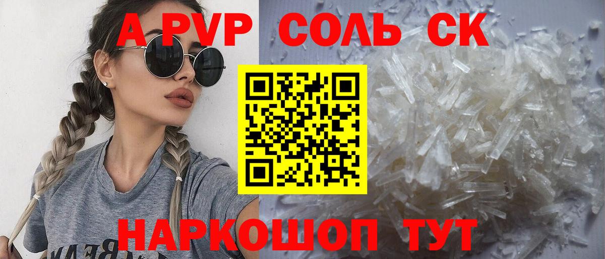 A-PVP Соль Обнинск